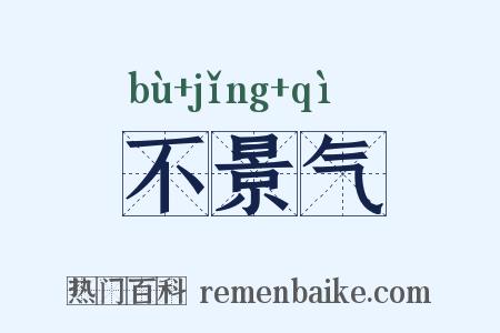 不景气是什么意思的图片